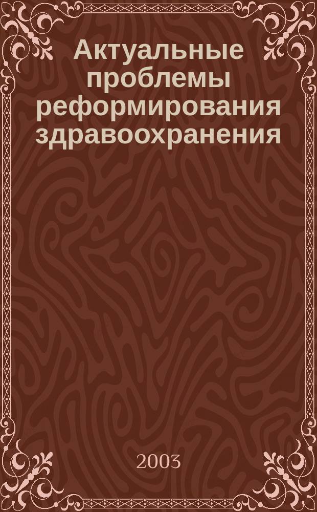 Актуальные проблемы реформирования здравоохранения