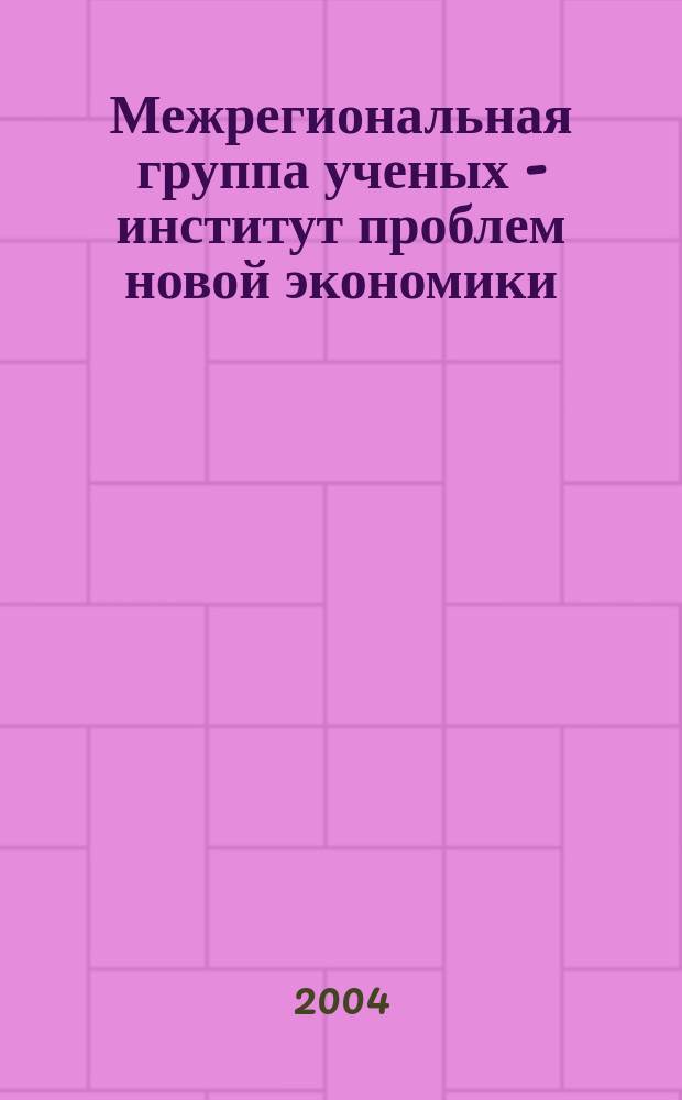 Межрегиональная группа ученых - институт проблем новой экономики : Ежекв. науч.-метод. журн. 2004, №2