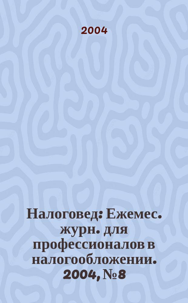 Налоговед : Ежемес. журн. для профессионалов в налогообложении. 2004, №8