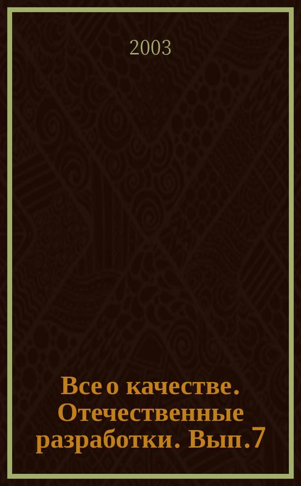Все о качестве. Отечественные разработки. Вып.7 : Качество и конкуренция