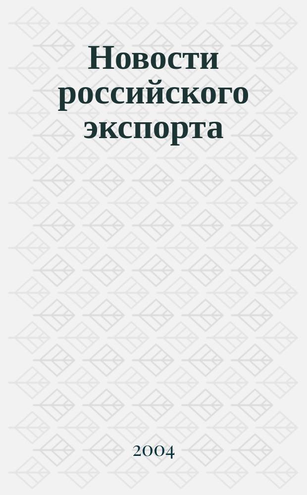 Новости российского экспорта : Ежемес. науч.-практ. журн. 2004, №11