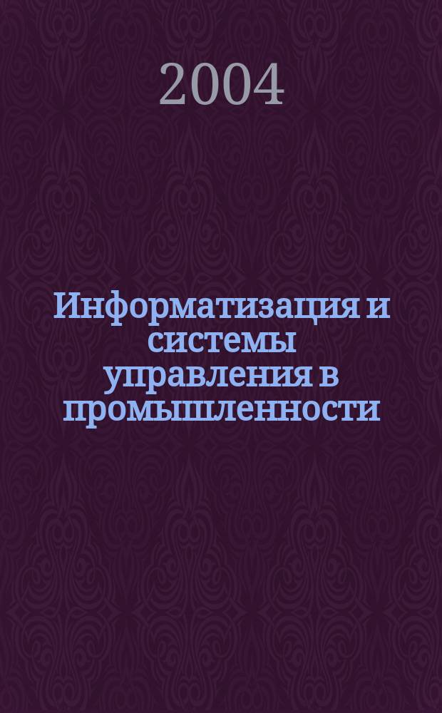 Информатизация и системы управления в промышленности : Журн. 2004, Вып.2