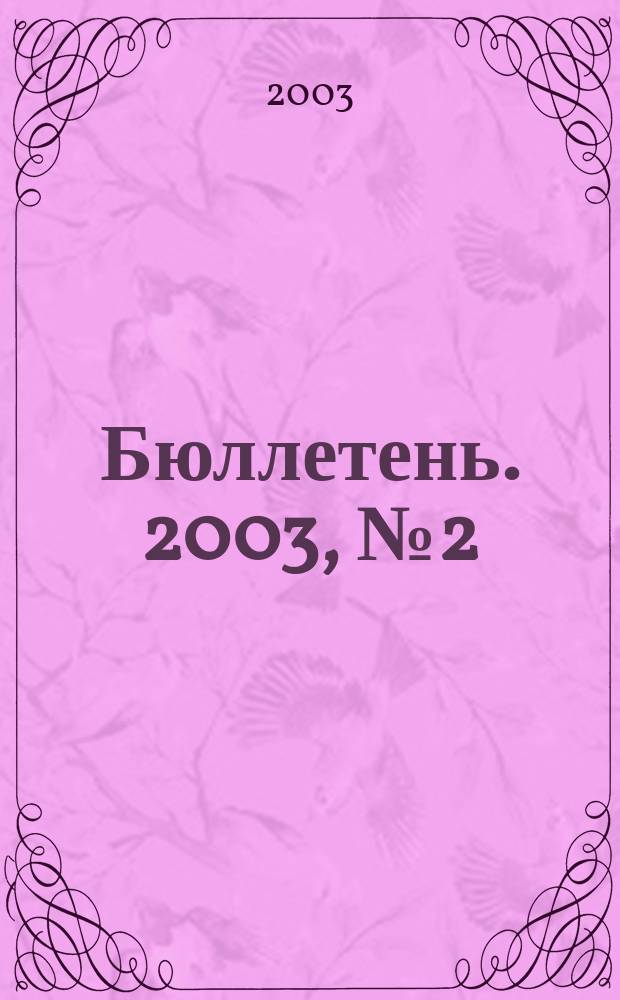 Бюллетень. 2003, №2(16)
