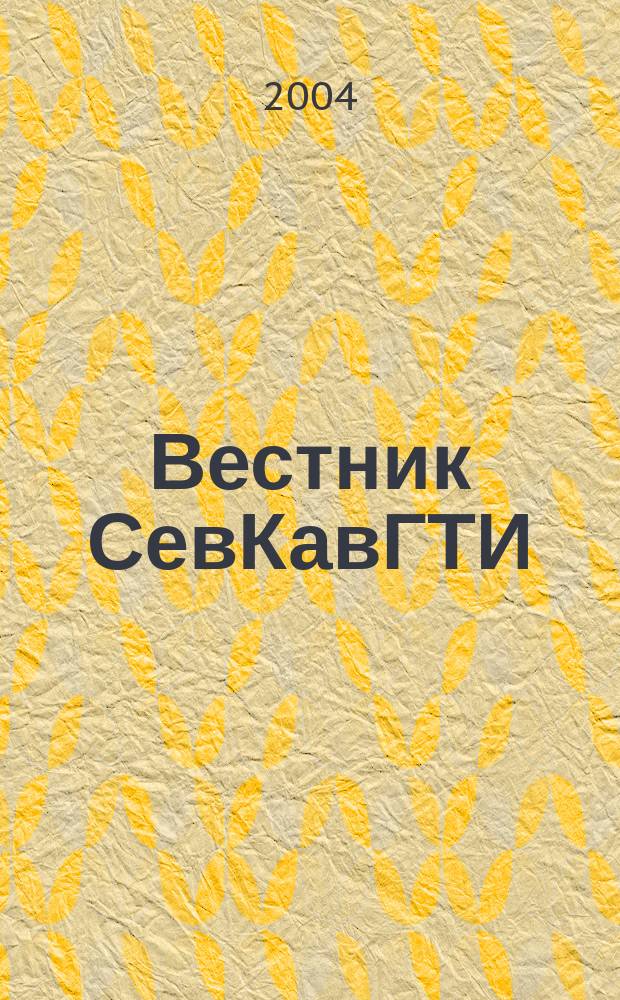 Вестник СевКавГТИ : (Сб. науч. тр.). Вып.4, Т.2
