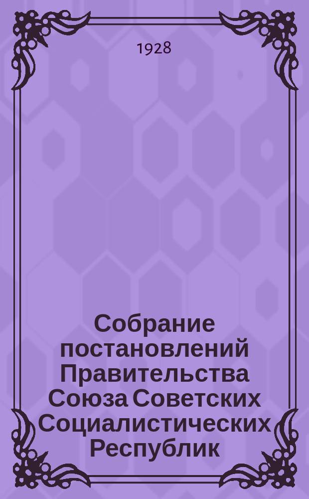 Собрание постановлений Правительства Союза Советских Социалистических Республик : [Изд.: Упр. делами Совета министров СССР]. 1928, №53