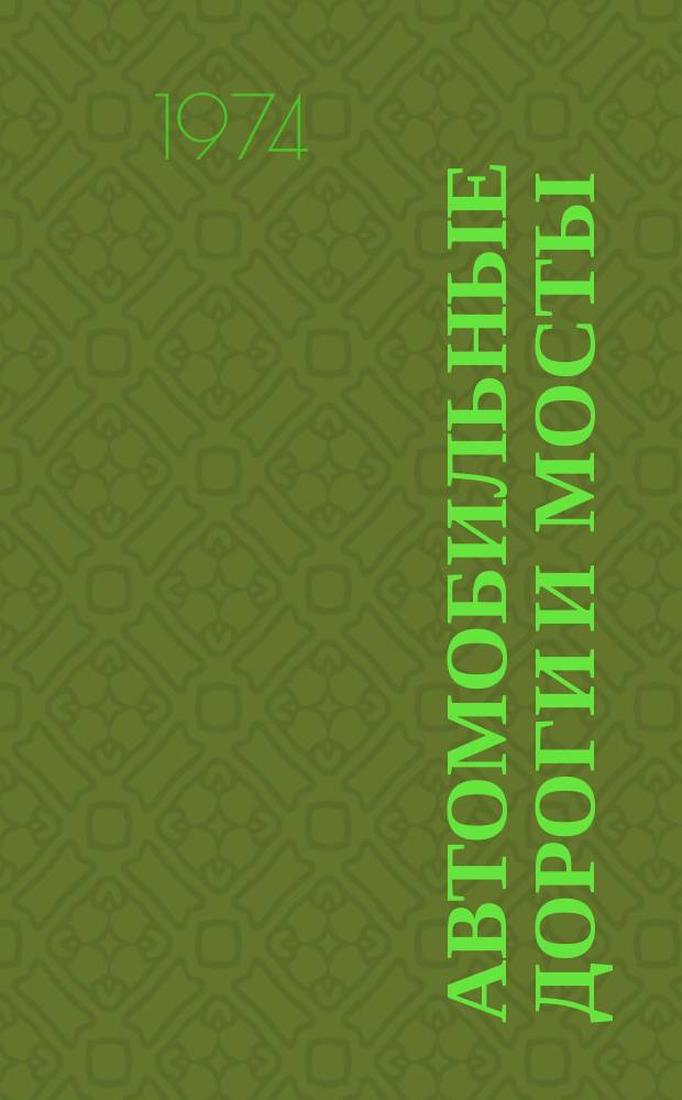 Автомобильные дороги и мосты : Обзор. информ. 1974, Вып.6 : Современные средства механизации строительства дорог с черным покрытием и перспективы их развития