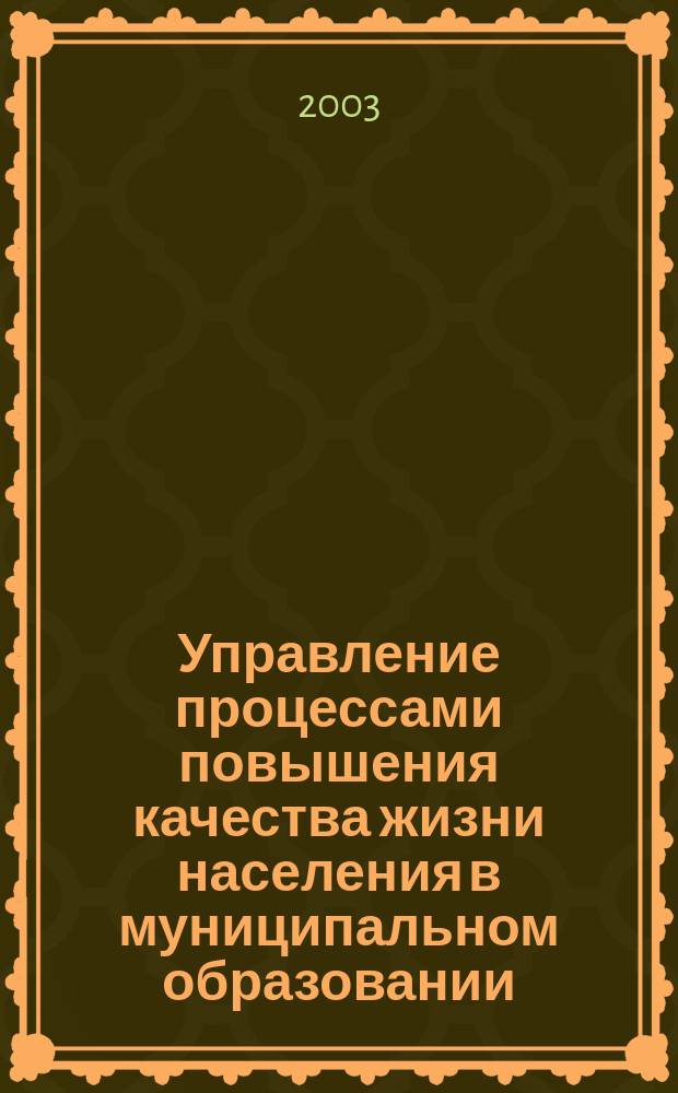 Управление процессами повышения качества жизни населения в муниципальном образовании : Сб. науч. работ. Вып.3