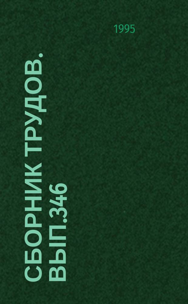 Сборник трудов. Вып.346(374) : Электрификация сельскохозяйственного производства