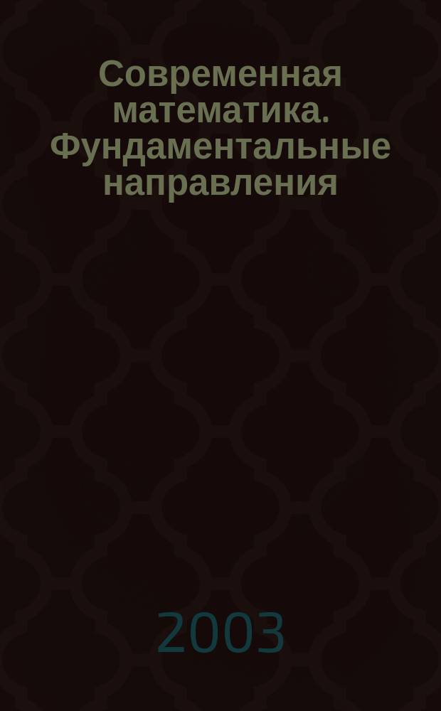 Современная математика. Фундаментальные направления
