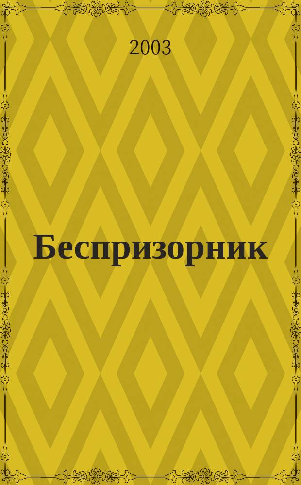Беспризорник : Журн. для неравнодуш. людей. 2003, №2