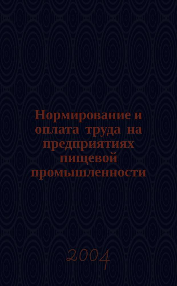 Нормирование и оплата труда на предприятиях пищевой промышленности : Ежемес. науч.-практ. журн. 2004, №11