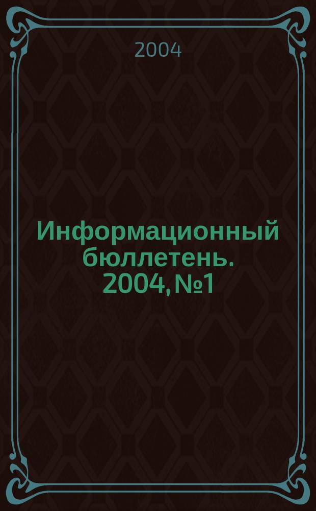Информационный бюллетень. 2004, №1