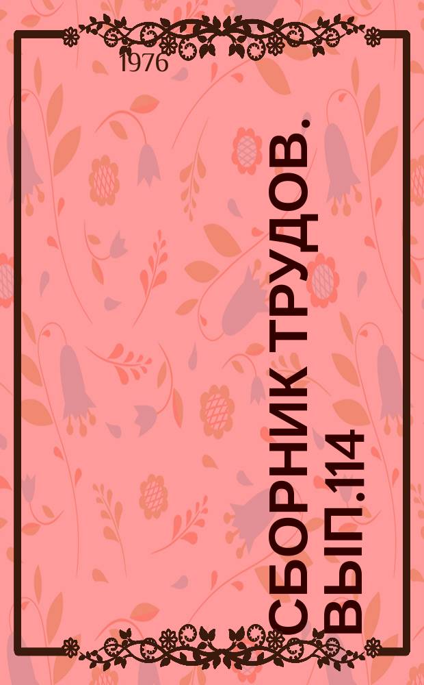 Сборник трудов. Вып.114(142) : Вопросы электрификации сельскохозяйственного производства