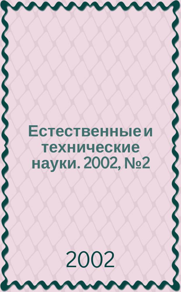 Естественные и технические науки. 2002, №2(2)