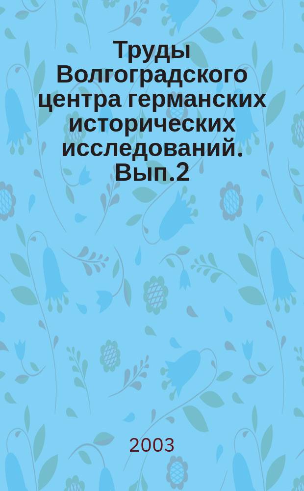 Труды Волгоградского центра германских исторических исследований. Вып.2 : Сталинград: чему русские и немцы научились за 60 лет