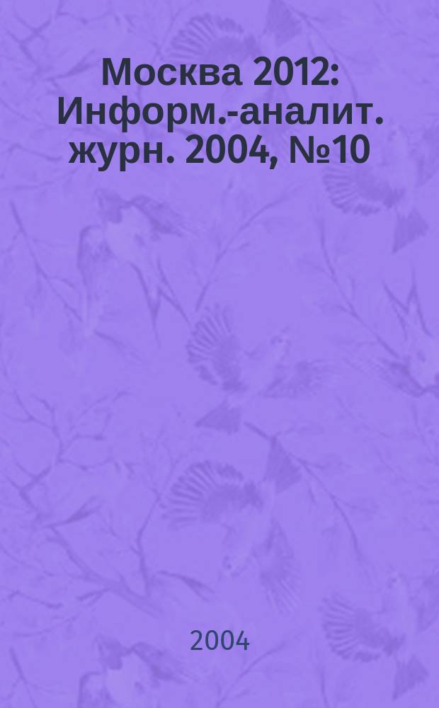 Москва 2012 : Информ.-аналит. журн. 2004, №10