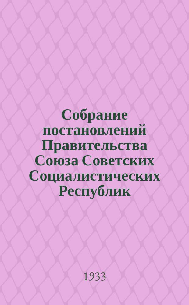 Собрание постановлений Правительства Союза Советских Социалистических Республик : [Изд.: Упр. делами Совета министров СССР]. 1933, №50
