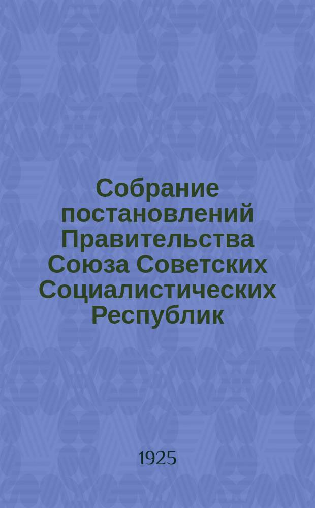 Собрание постановлений Правительства Союза Советских Социалистических Республик : [Изд.: Упр. делами Совета министров СССР]. 1925, №24