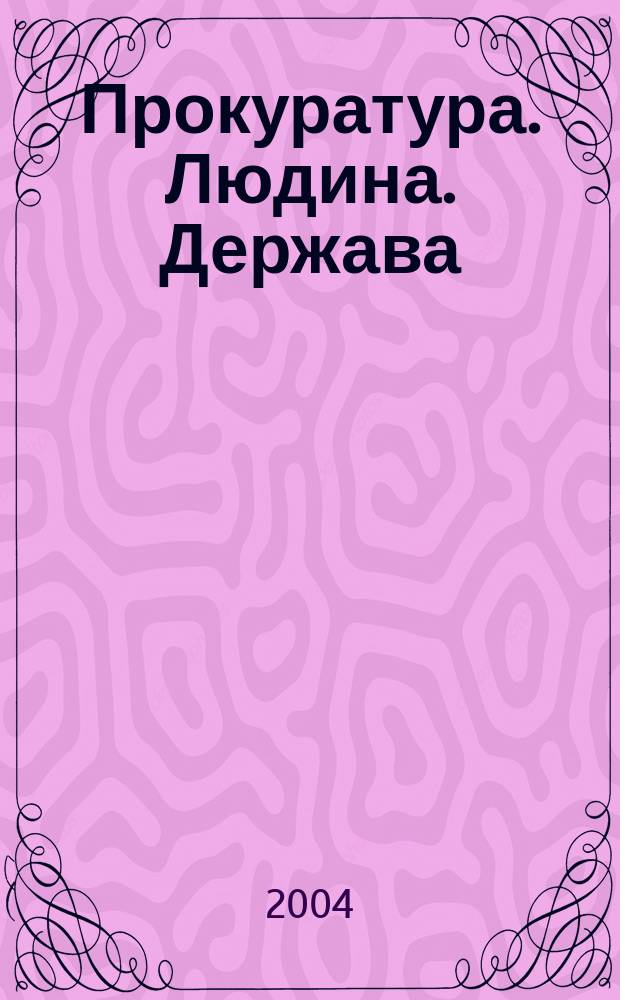 Прокуратура. Людина. Держава : Загальнодерж. фахове юрид. вид. 2004, №10(40)