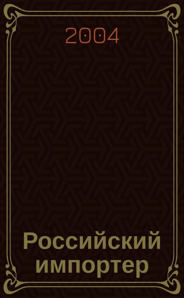 Российский импортер : Ежемес. науч.-практ. журн. 2004, №9