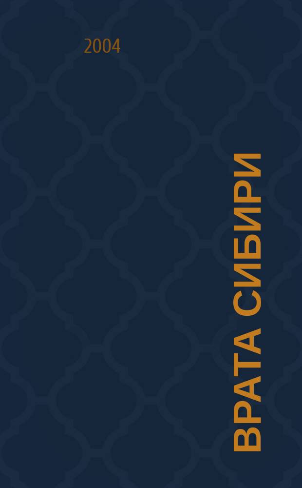 Врата Сибири : Лит.-худож. и ист.-краевед. альм. 2004, № 1 (12)