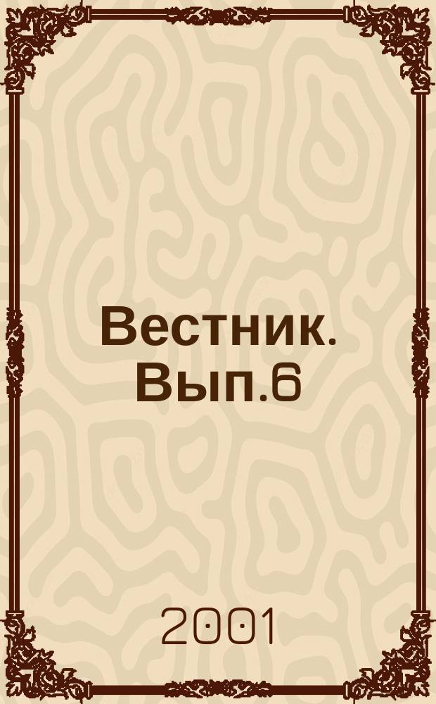 Вестник. Вып.6