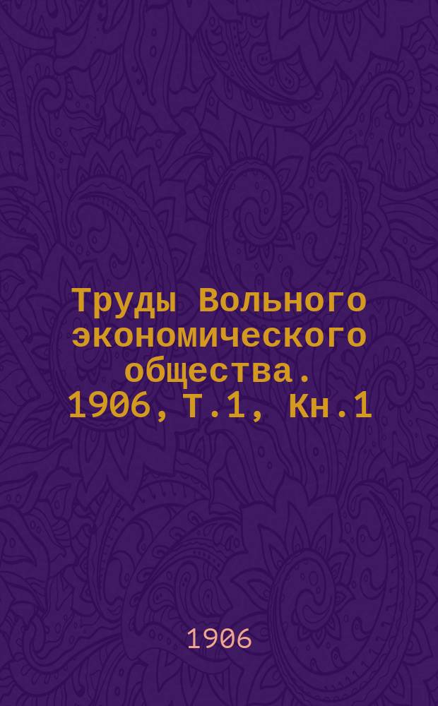 Труды Вольного экономического общества. 1906, Т.1, Кн.1/3