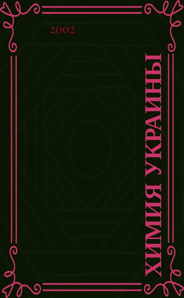 Химия Украины