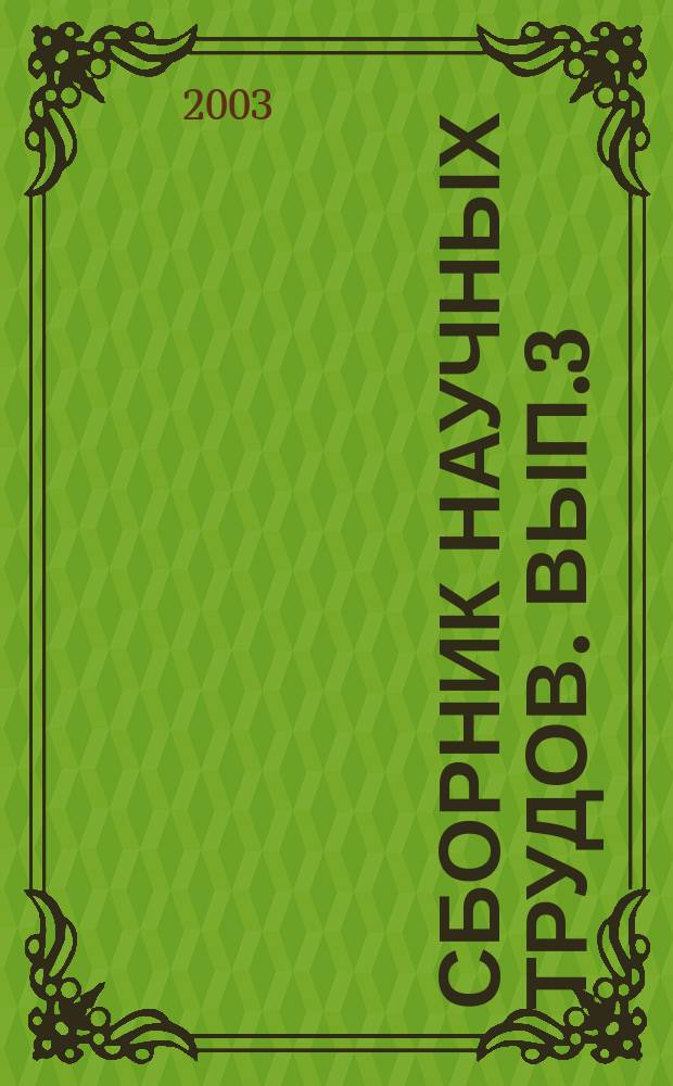 Сборник научных трудов. Вып.3 : Наземные позвоночные Даурии