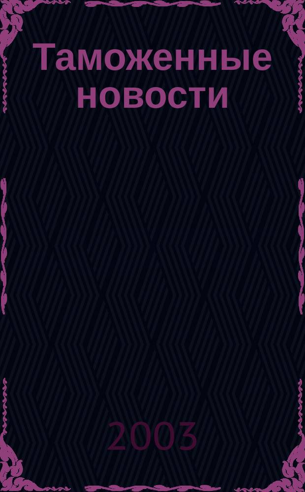 Таможенные новости : Информ.-аналит. обозрение. 2003, №4(61)
