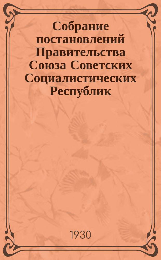 Собрание постановлений Правительства Союза Советских Социалистических Республик : [Изд.: Упр. делами Совета министров СССР]. 1930, №22