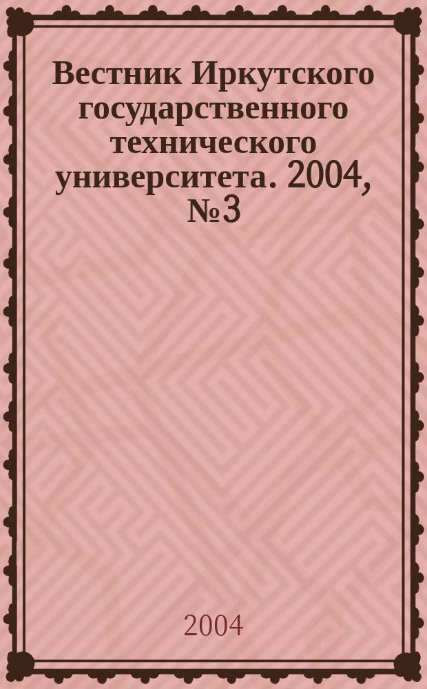 Вестник Иркутского государственного технического университета. 2004, №3(19)
