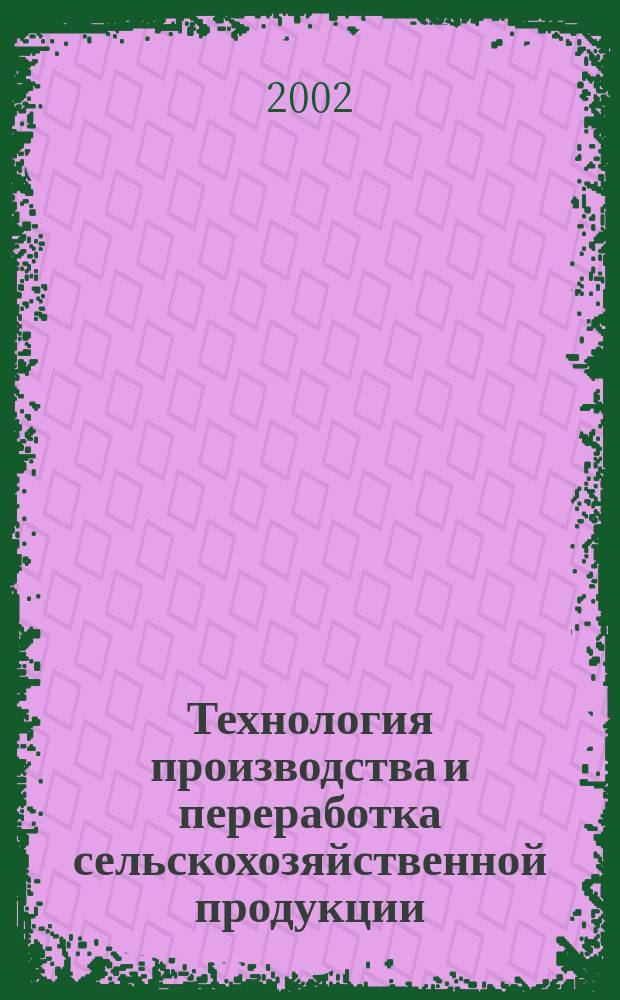 Технология производства и переработка сельскохозяйственной продукции : Сб. науч. тр. Вып.1