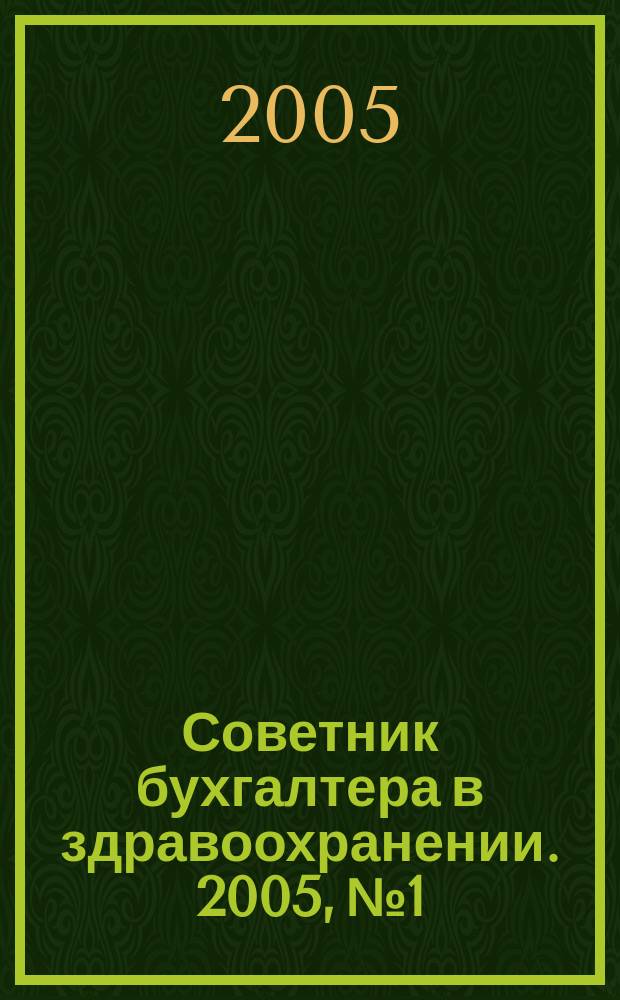 Советник бухгалтера в здравоохранении. 2005, №1