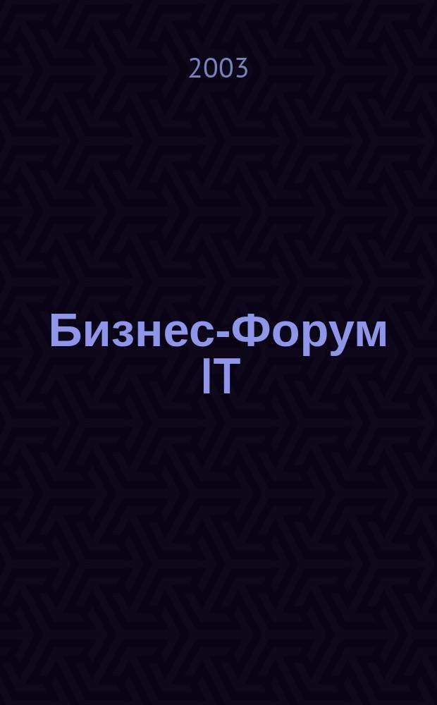 Бизнес-Форум IT : Информ. для бизнеса и жизни. 2003, №4(5)