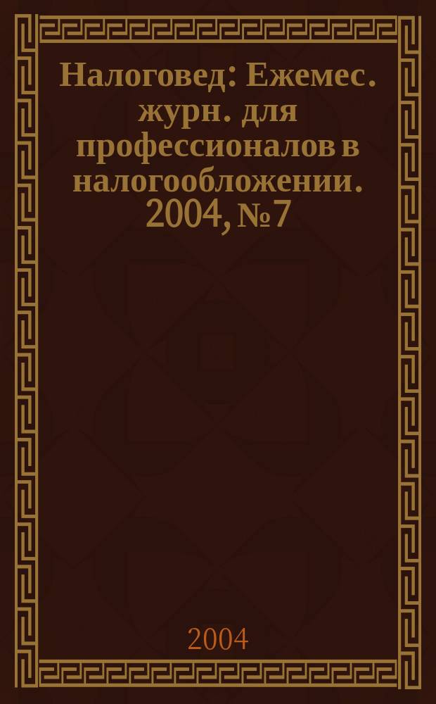 Налоговед : Ежемес. журн. для профессионалов в налогообложении. 2004, №7