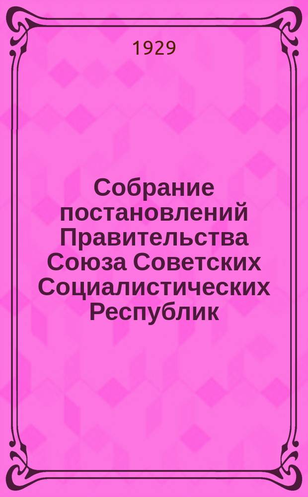 Собрание постановлений Правительства Союза Советских Социалистических Республик : [Изд.: Упр. делами Совета министров СССР]. 1929, №3