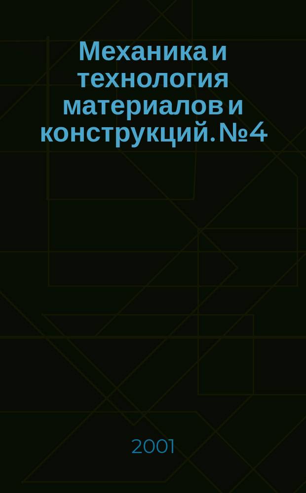 Механика и технология материалов и конструкций. №4