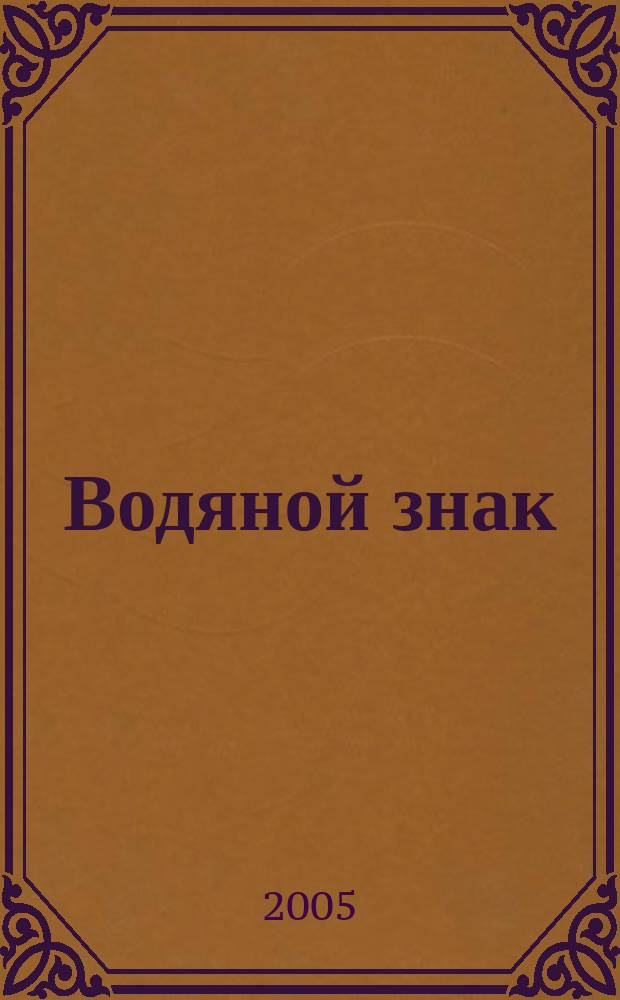Водяной знак : Ежемес. журн. 2005, №3(23)
