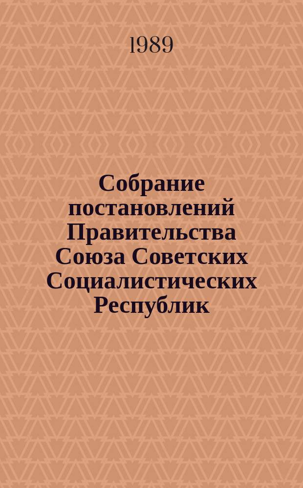 Собрание постановлений Правительства Союза Советских Социалистических Республик : [Изд.: Упр. делами Совета министров СССР]. 1989, №21