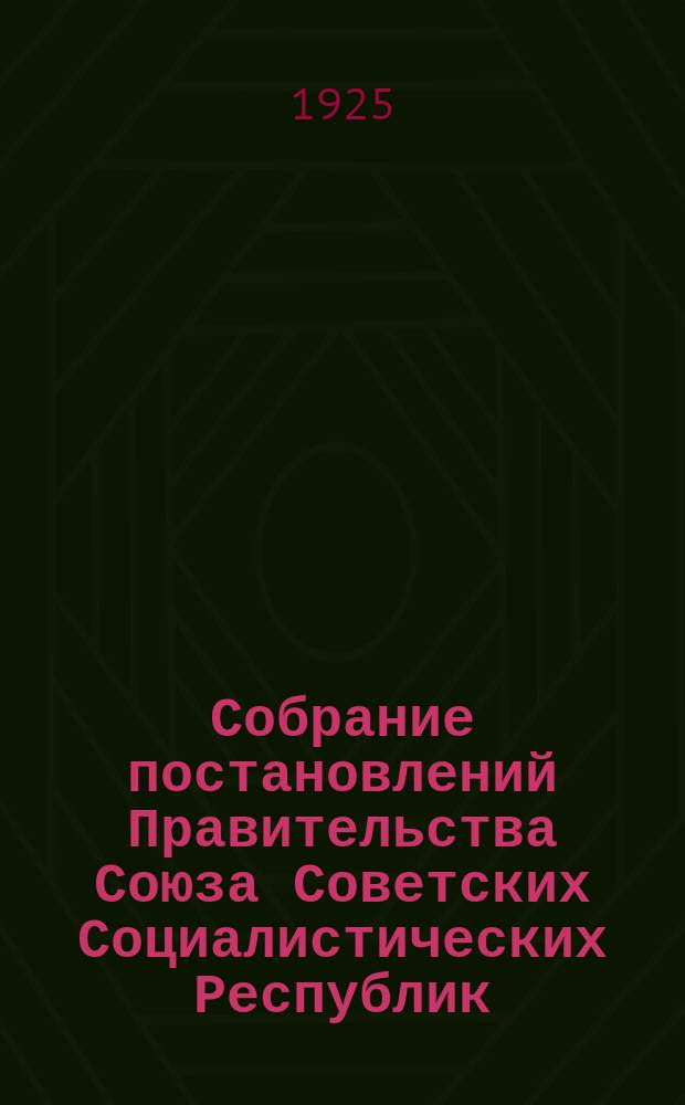 Собрание постановлений Правительства Союза Советских Социалистических Республик : [Изд.: Упр. делами Совета министров СССР]. 1925, №21