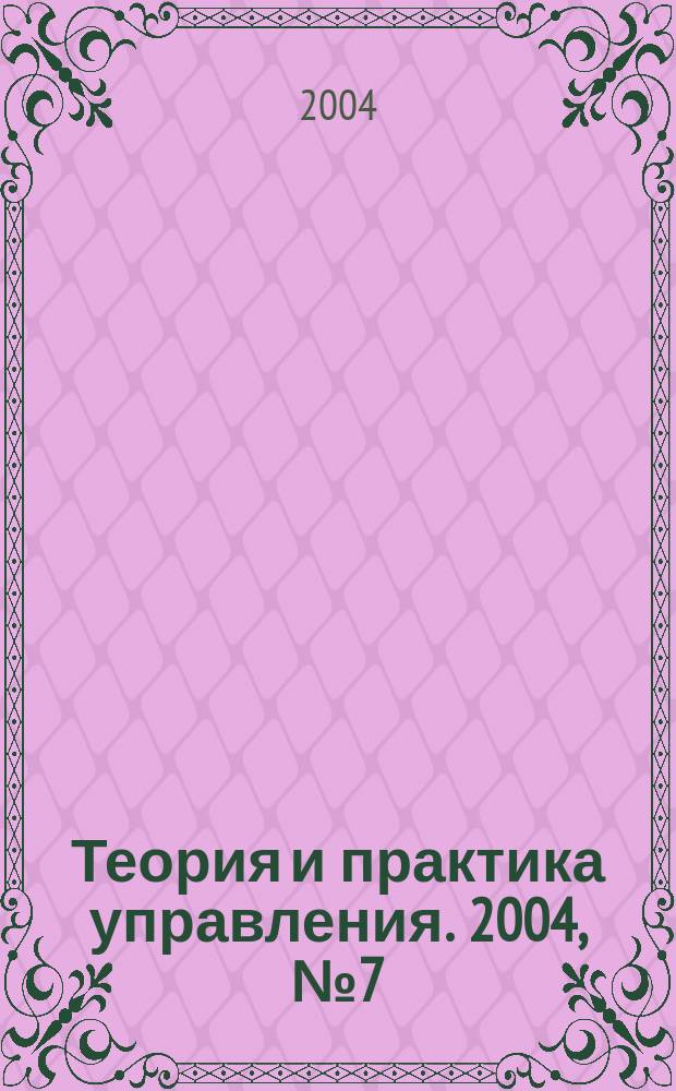 Теория и практика управления. 2004, №7(12)