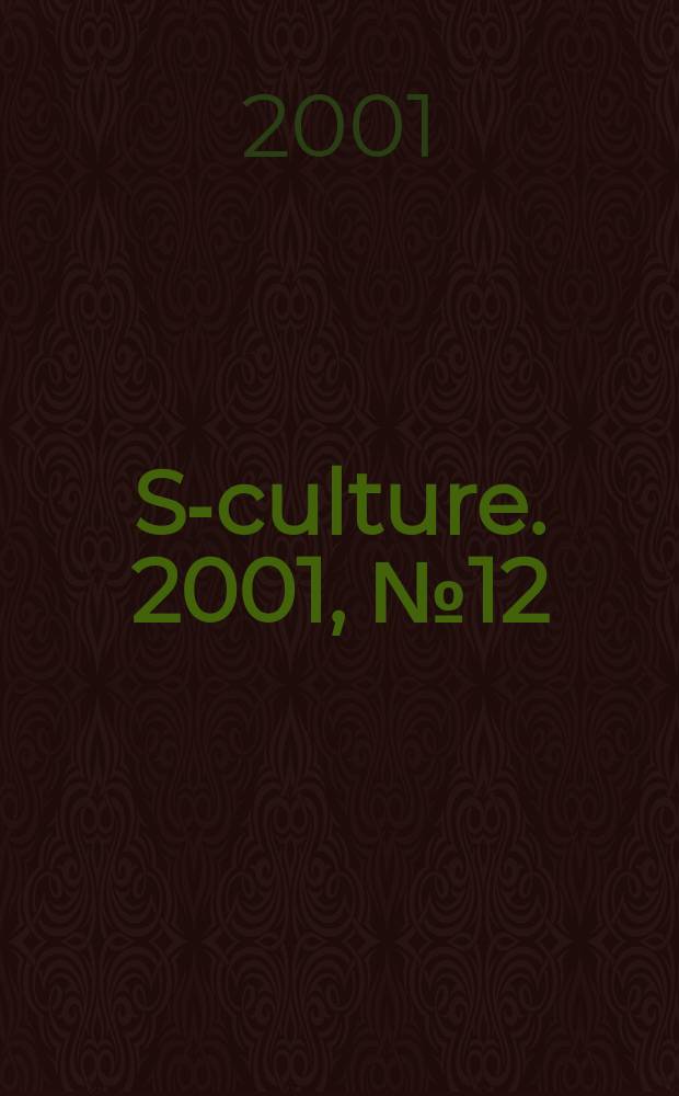 S-culture. 2001, №12