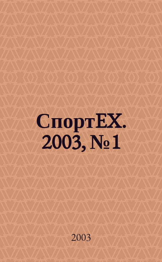 СпортEX. 2003, №1(май)