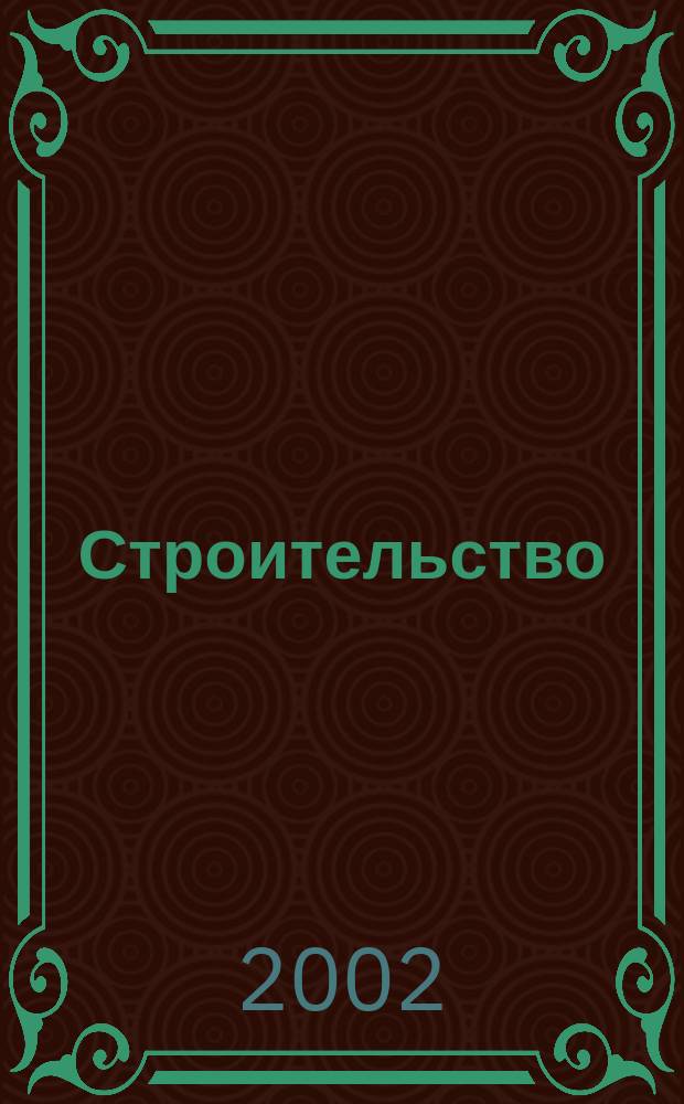 Строительство = Construction : Всерос. отрасл. журн