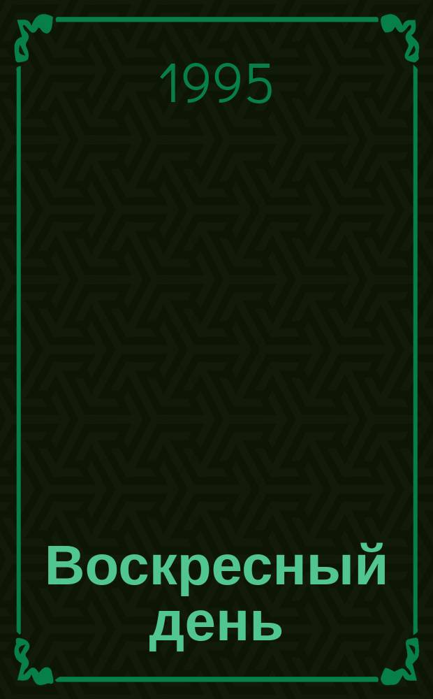 Воскресный день : Правосл. духов. вестн