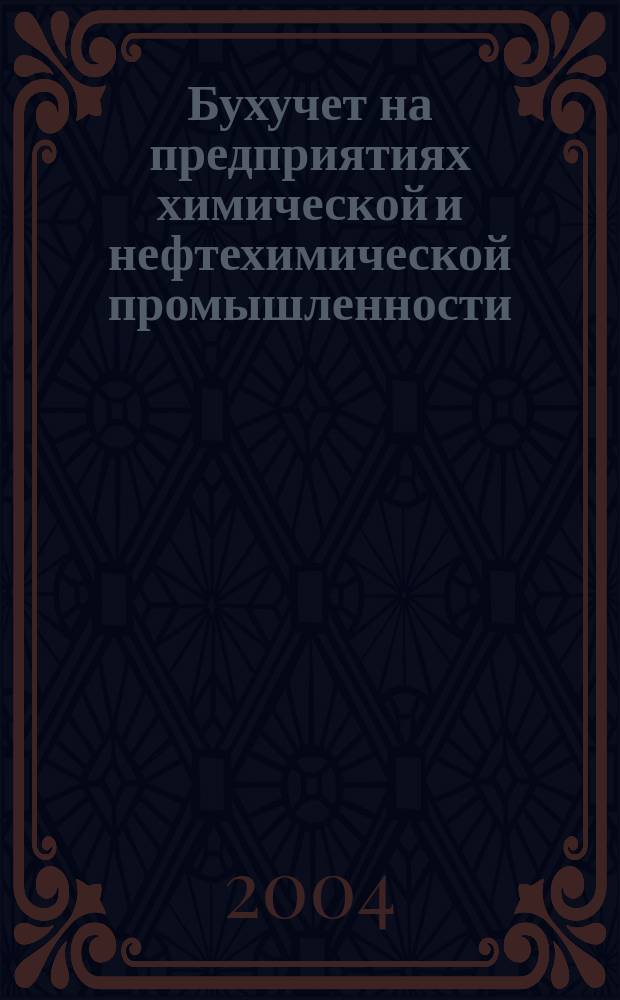 Бухучет на предприятиях химической и нефтехимической промышленности : Ежемес. науч.-практ. журн. для бухгалтера. 2004, №7