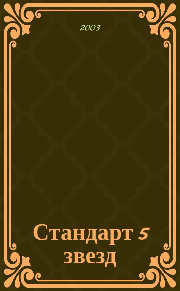 Стандарт 5 звезд : Отели. Рестораны. Туризм Журн. для профессионалов. 2003, нояб./дек.