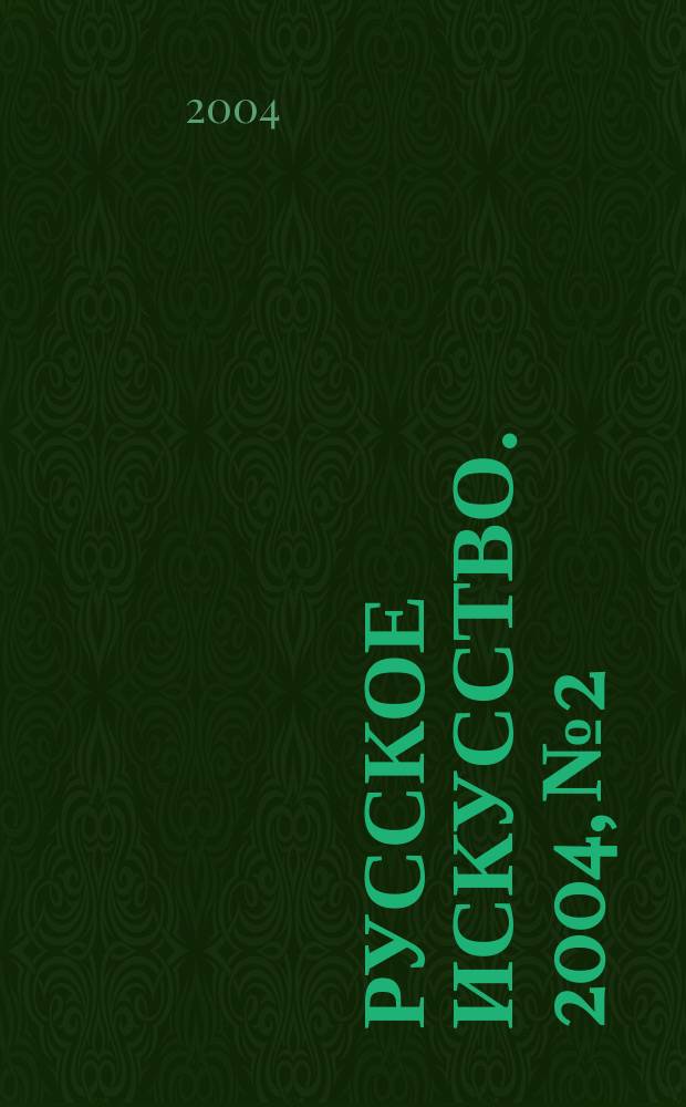 Русское искусство. 2004, №2