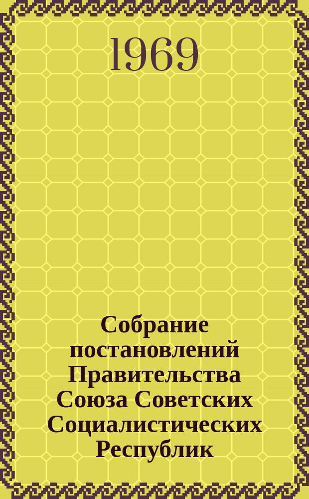 Собрание постановлений Правительства Союза Советских Социалистических Республик : [Изд.: Упр. делами Совета министров СССР]. 1969, №3